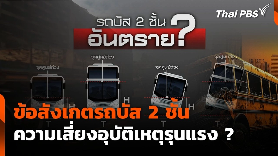 ข้อสังเกตรถบัส 2 ชั้น กับความเสี่ยงอุบัติเหตุรุนแรง