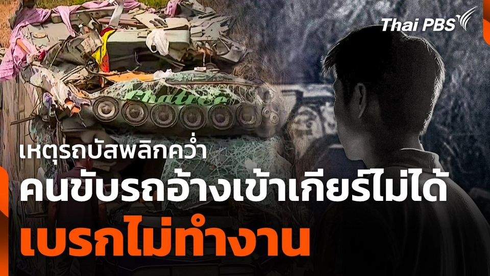 "คนขับรถ" อ้างเข้าเกียร์ไม่ได้-เบรกไม่ทำงาน เหตุรถบัสพลิกคว่ำ