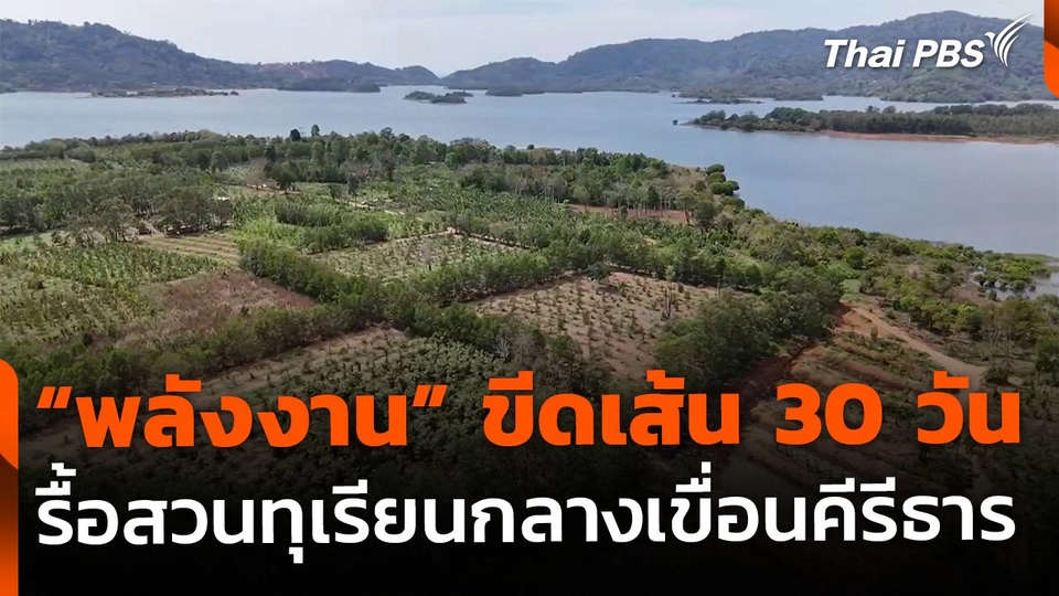 "พลังงาน" ขีดเส้น 30 วัน รื้อสวนทุเรียนกลางเขื่อนคีรีธาร