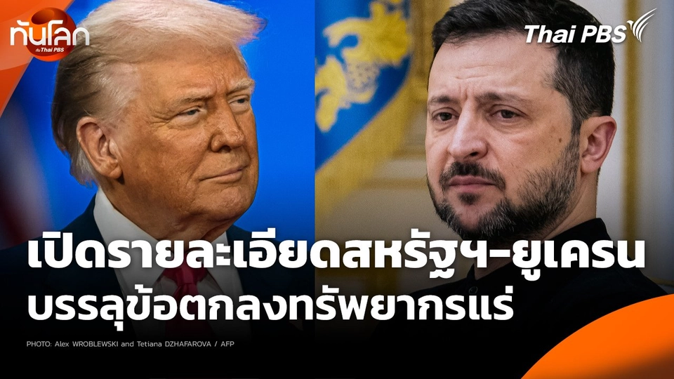 เปิดรายละเอียดสหรัฐฯ-ยูเครน บรรลุข้อตกลงทรัพยากรแร่