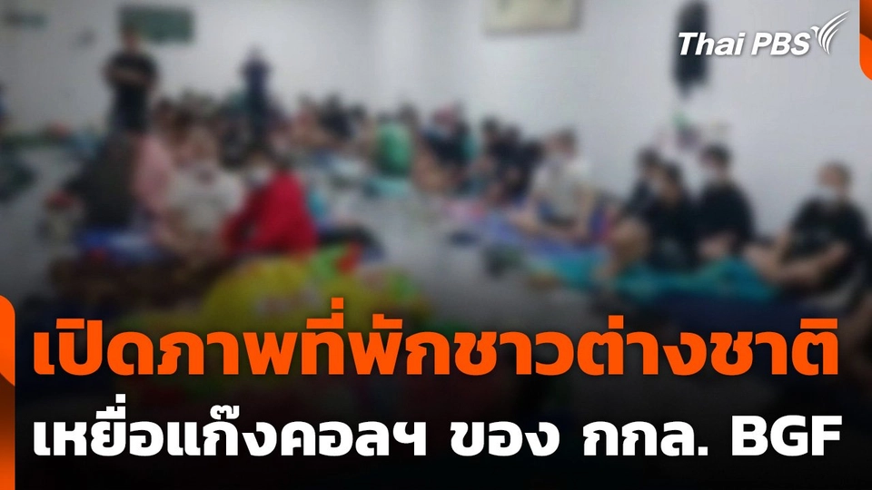 เปิดภาพที่พักชาวต่างชาติของกองกำลัง BGF จ.เมียวดี