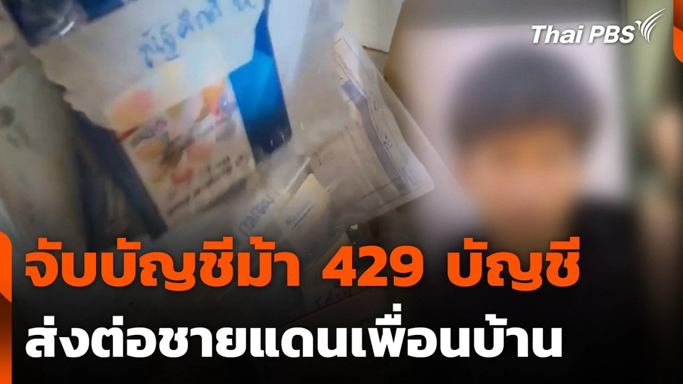 จับบัญชีม้า 429 บัญชี ส่งต่อชายแดนเพื่อนบ้าน