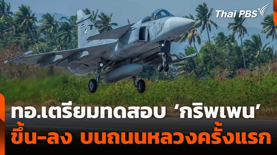 ทอ.เตรียมทดสอบ ‘กริพเพน’ ขึ้น-ลง บนถนนหลวงครั้งแรก