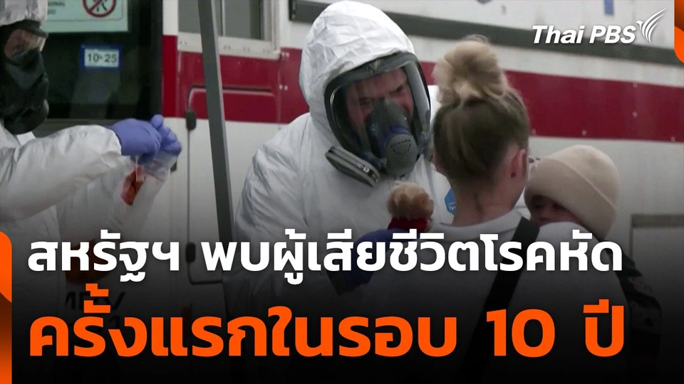 สหรัฐฯ พบผู้เสียชีวิตโรคหัดครั้งแรกในรอบ 10 ปี