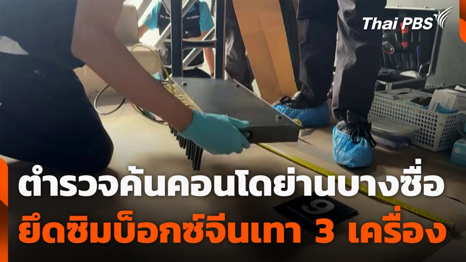 ตำรวจค้นคอนโดย่านบางซื่อ ยึดซิมบ็อกซ์จีนเทา 3 เครื่อง