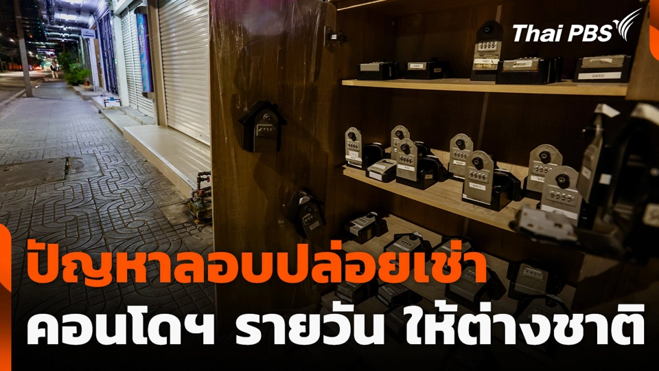 ปัญหาลอบปล่อยเช่า คอนโดฯ รายวัน ให้ต่างชาติ