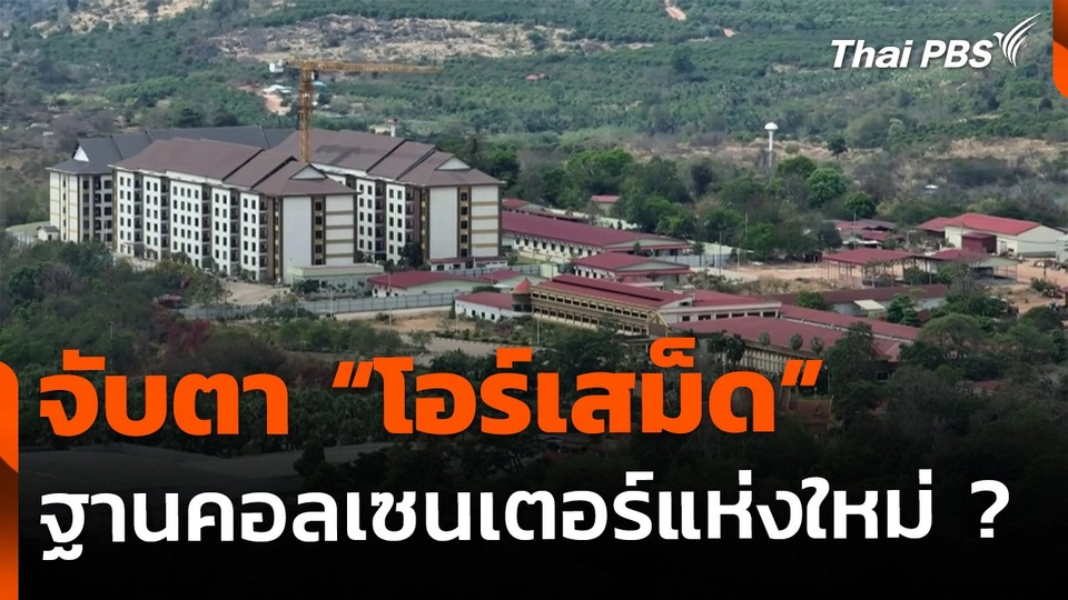 จับตา "โอร์เสม็ด" ฐานคอลเซนเตอร์แห่งใหม่ ?