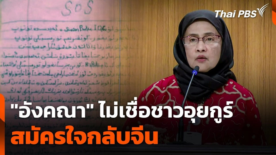 "อังคณา" ไม่เชื่อชาวอุยกูร์สมัครใจกลับจีน