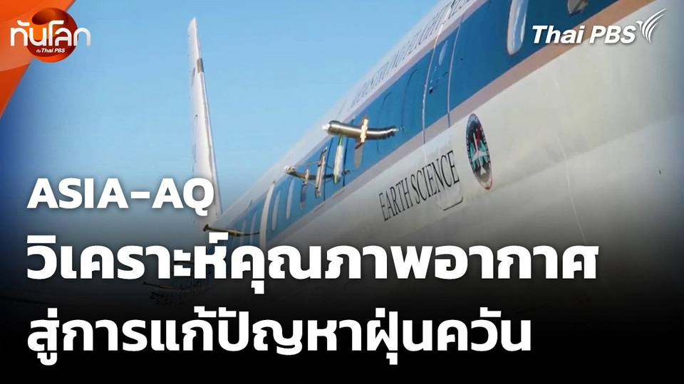 ASIA-AQ วิเคราะห์คุณภาพอากาศสู่การแก้ปัญหาฝุ่นควัน
