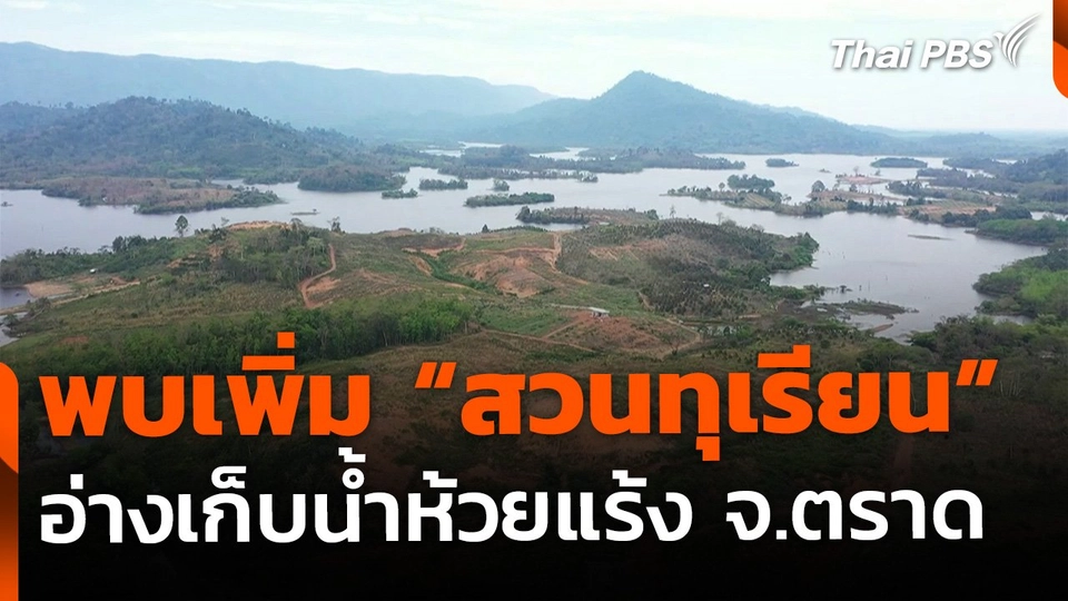 The EXIT : พบเพิ่ม "สวนทุเรียน" อ่างเก็บน้ำห้วยแร้ง