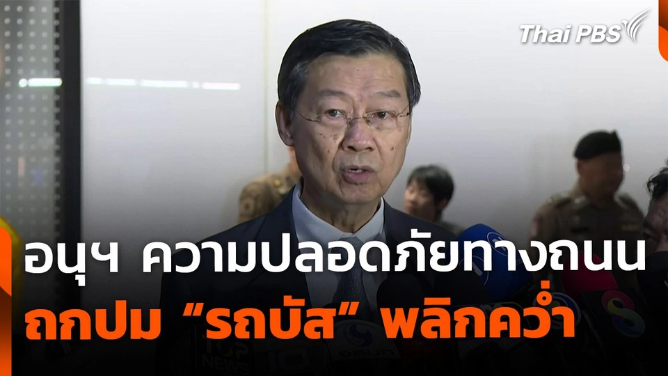 อนุฯ ความปลอดภัยทางถนน ถกปมรถบัสพลิกคว่ำ