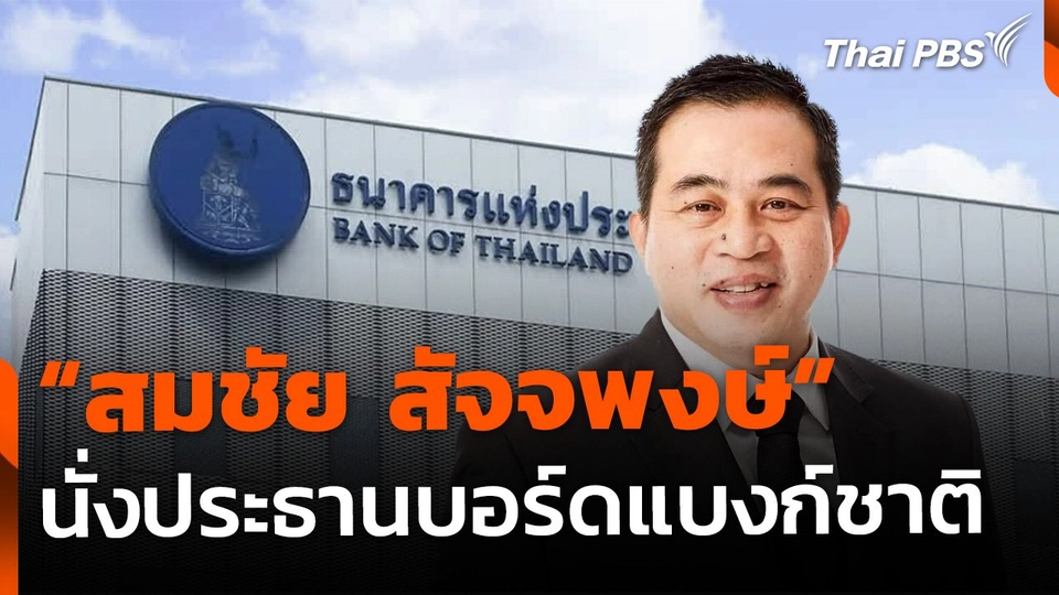 เคาะ "สมชัย" นั่งประธานบอร์ดแบงก์ชาติ