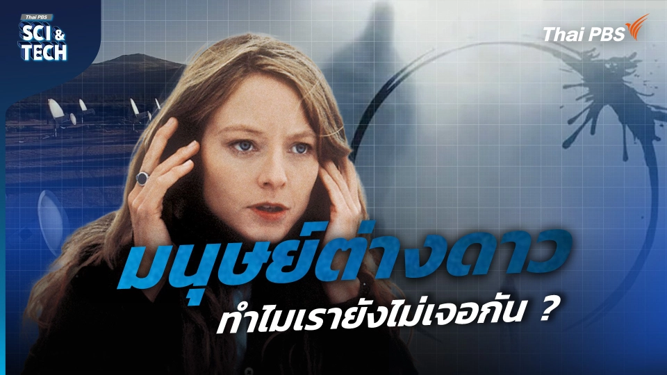 สัญญาณ “เอเลียน” กับเหตุผลที่ทำไมเรายังไม่เจอกัน ?