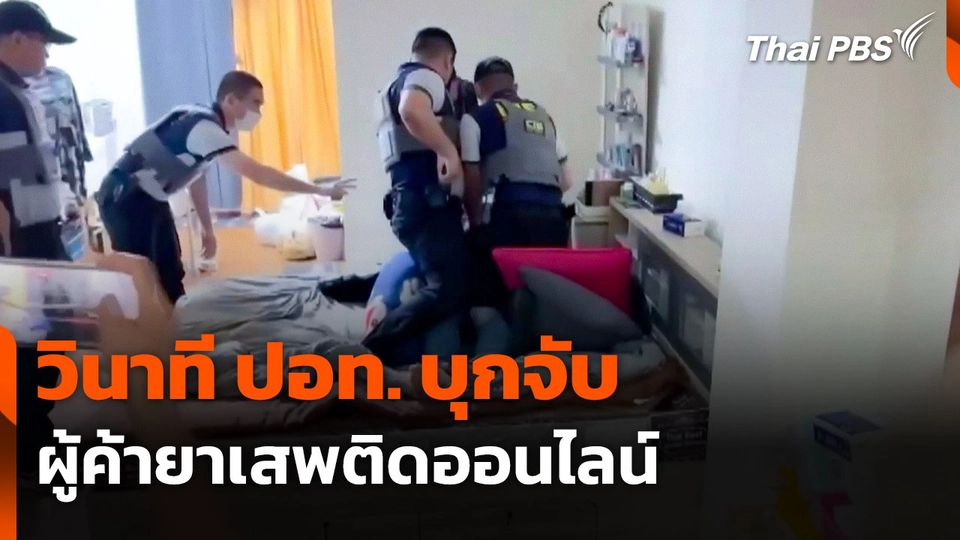 วินาที ปอท. บุกจับผู้ค้ายาเสพติดออนไลน์