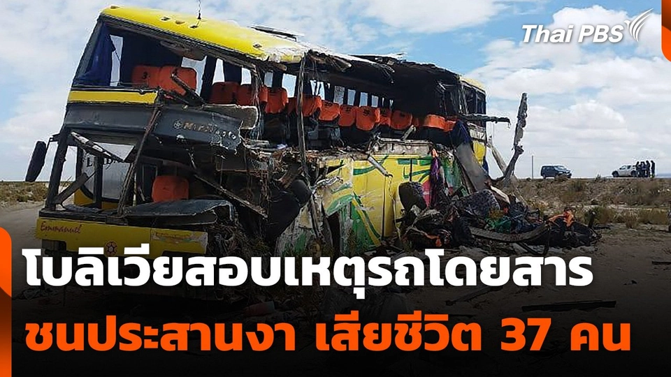 โบลิเวียสอบเหตุรถโดยสารชนประสานงา เสียชีวิต 37 คน