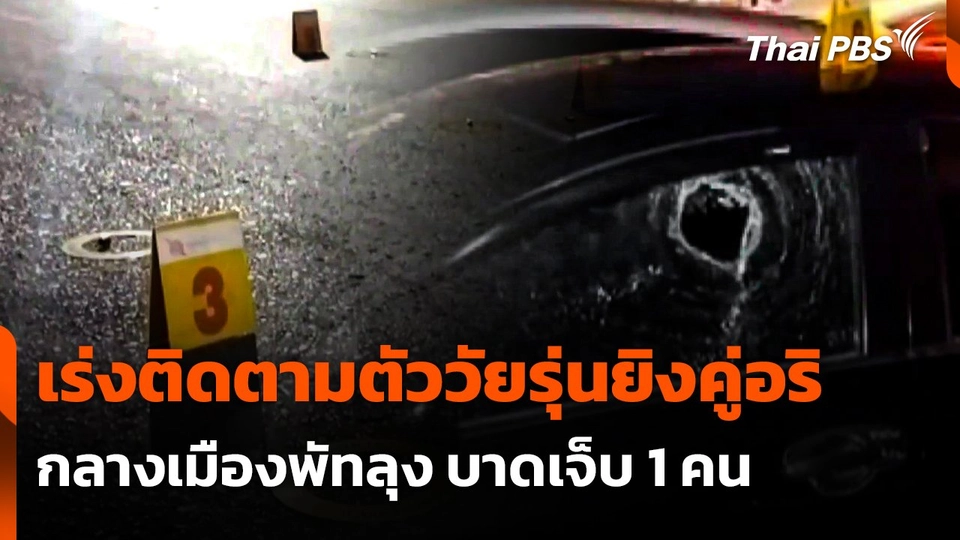 เร่งติดตามตัววัยรุ่นยิงคู่อริกลางเมืองพัทลุง บาดเจ็บ 1 คน