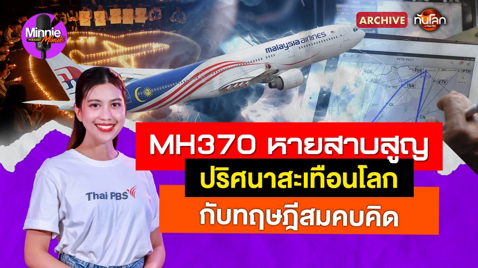 Archive : MH370 หายสาบสูญ ปริศนาสะเทือนโลก กับทฤษฎีสมคบคิด