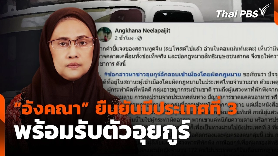 "อังคณา" ยืนยันมีประเทศที่ 3 พร้อมรับตัวอุยกูร์