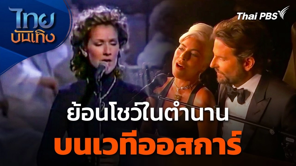 ย้อนโชว์ในตำนานบนเวทีออสการ์