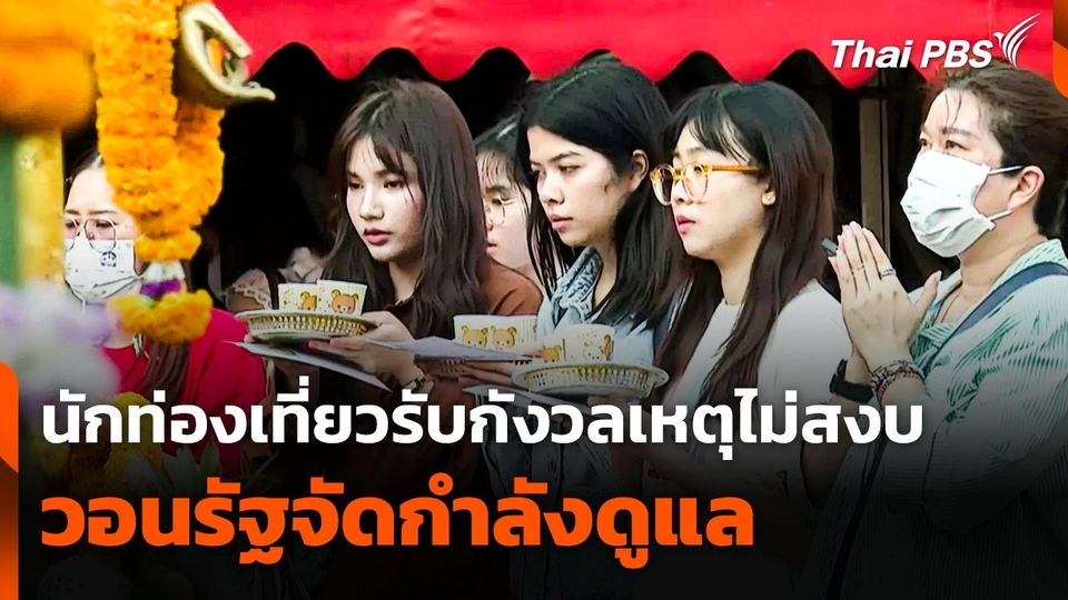 นักท่องเที่ยวรับกังวลเหตุไม่สงบ วอนรัฐจัดกำลังดูแล