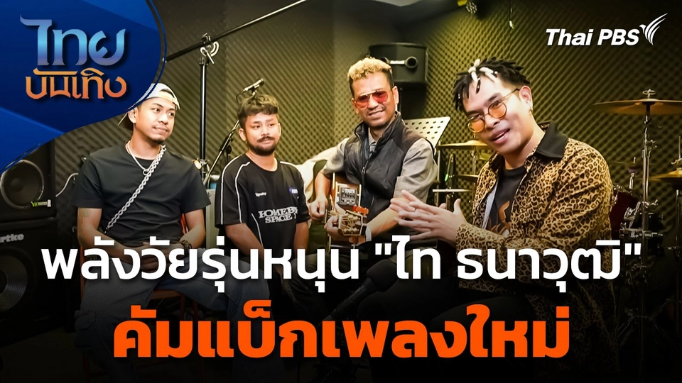 พลังวัยรุ่นหนุน "ไท ธนาวุฒิ" คัมแบ็กเพลงใหม่