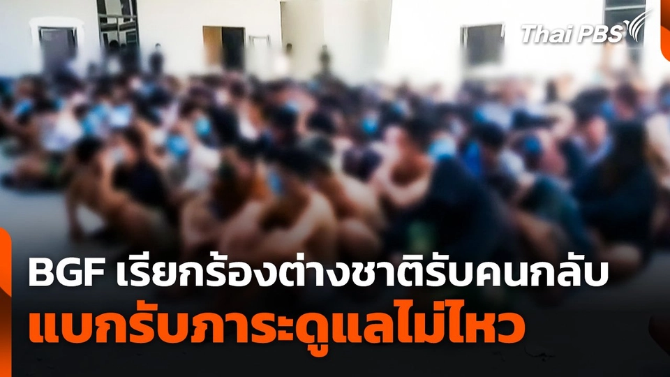 BGF เรียกร้องต่างชาติรับคนกลับ