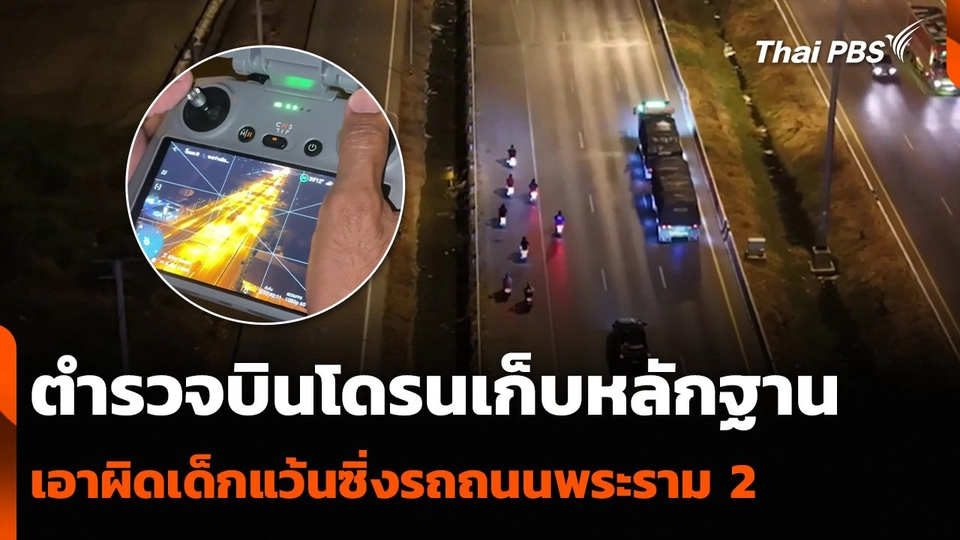 ตำรวจบินโดรนเก็บหลักฐาน เอาผิดเด็กแว้นซิ่งรถถนนพระราม 2