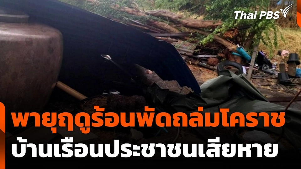 พายุฤดูร้อนพัดถล่มโคราช บ้านเรือนประชาชนได้รับความเสียหาย