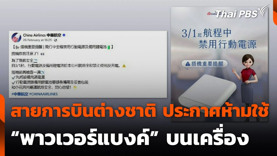สายการบินต่างชาติ ประกาศห้ามใช้ "พาวเวอร์แบงค์" บนเครื่องบิน