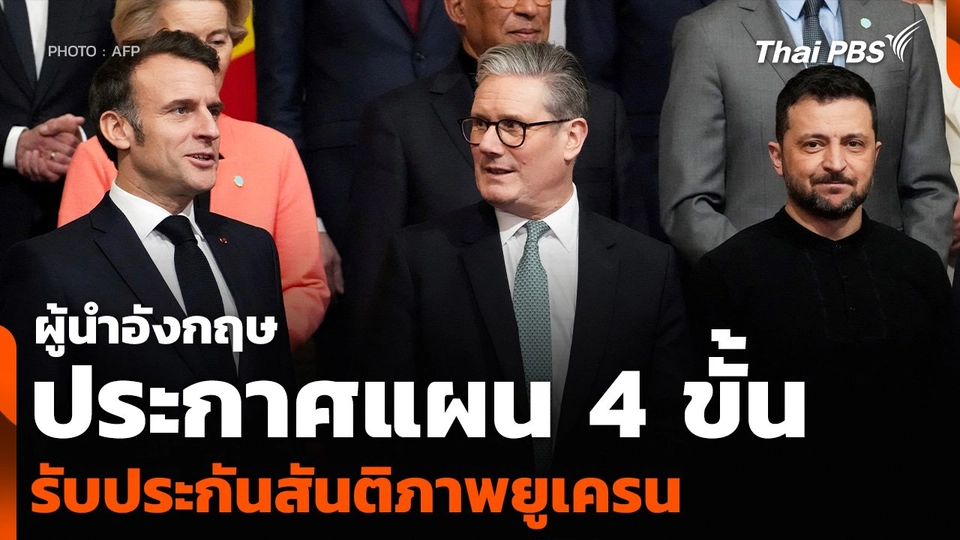 ผู้นำอังกฤษประกาศแผน 4 ขั้น รับประกันสันติภาพยูเครน