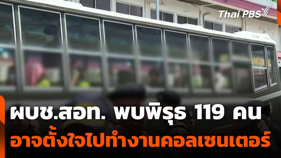 ผบช.สอท. พบพิรุธ 119 คน อาจตั้งใจไปทำงานคอลเซนเตอร์