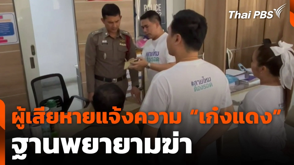 ผู้เสียหายแจ้งความ "เก๋งแดง" ฐานพยายามฆ่า