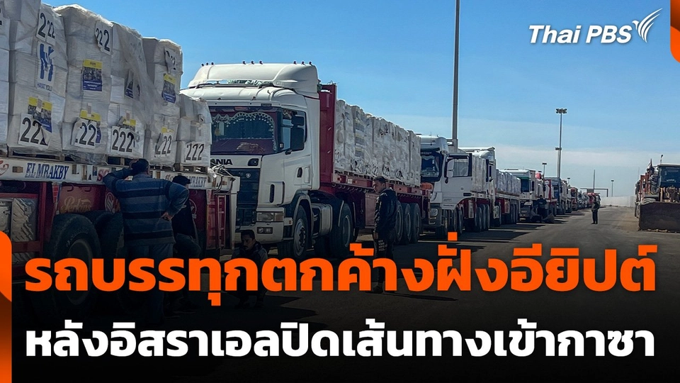 รถบรรทุกตกค้างฝั่งอียิปต์ หลังอิสราเอลปิดเส้นทางเข้ากาซา