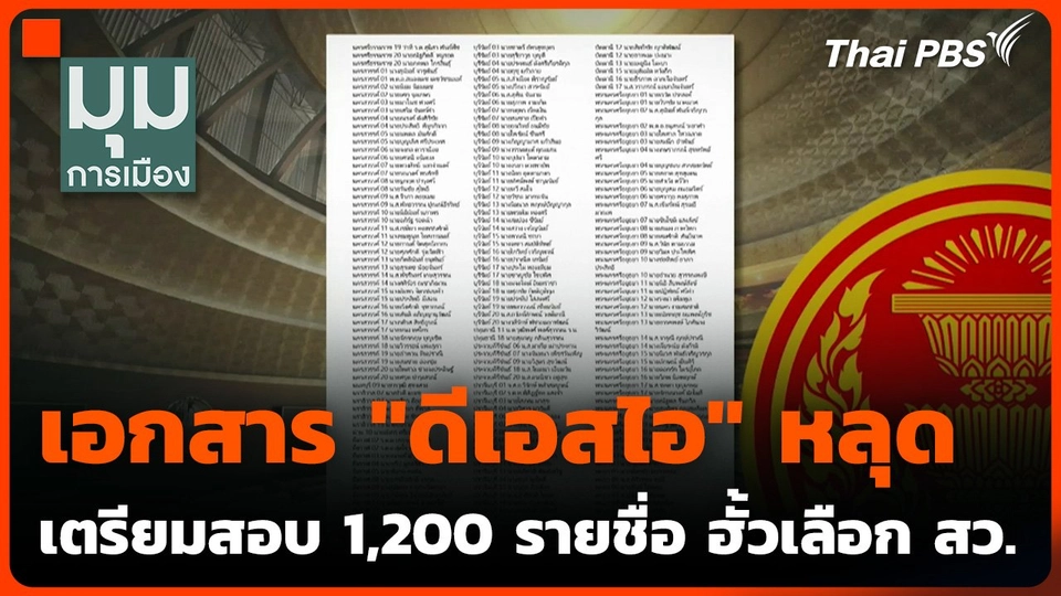 เอกสาร "ดีเอสไอ" หลุดเตรียมสอบ 1,200 รายชื่อ ฮั้วเลือก สว.