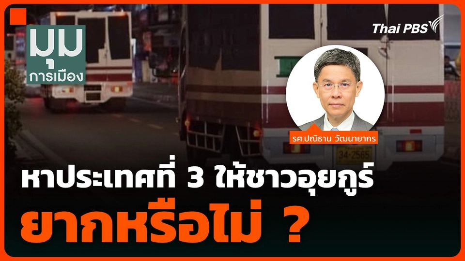 “ปณิธาน” เผยหาประเทศที่ 3 ให้ชาวอุยกูร์ ยากหรือไม่ ?