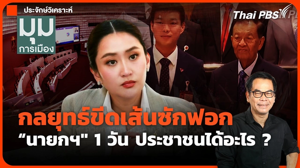 กลยุทธ์ขีดเส้นซักฟอก "นายกฯ" 1 วัน ประชาชนได้อะไร ?