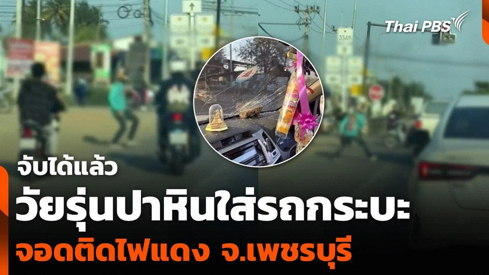 จับได้แล้ว วัยรุ่นปาหินใส่รถกระบะ จอดติดไฟแดง จ.เพชรบุรี
