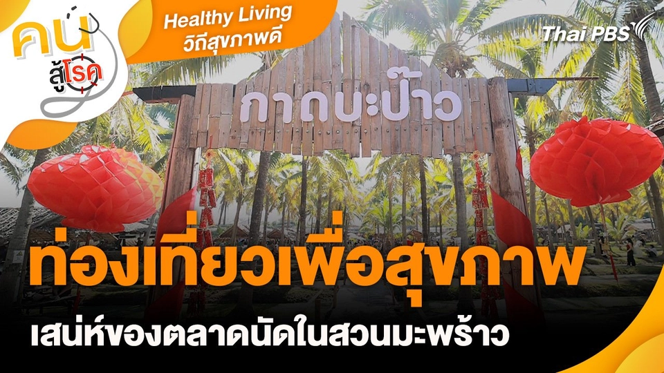 Healthy Living วิถีสุขภาพดี : ท่องเที่ยวเพื่อสุขภาพ