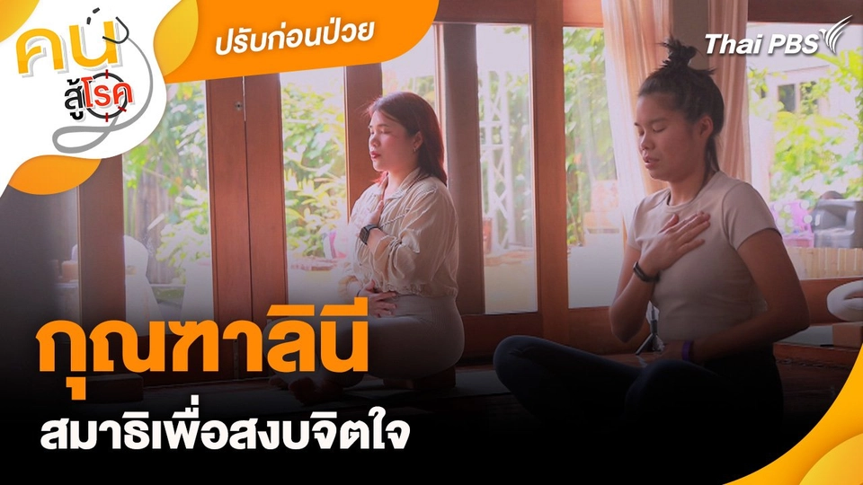 ปรับก่อนป่วย : กุณฑาลินีสมาธิเพื่อสงบจิตใจ