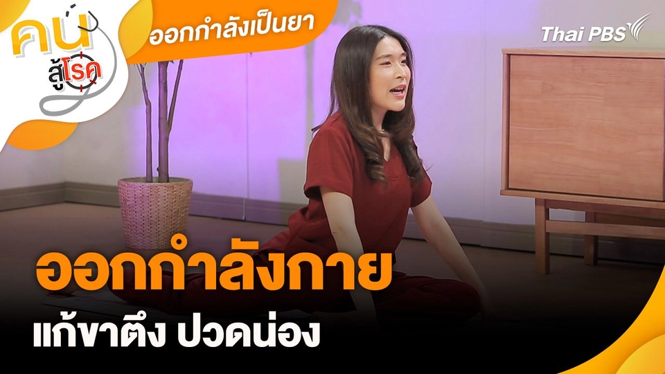 ออกกำลังเป็นยา : ออกกำลังกายแก้ขาตึง ปวดน่อง