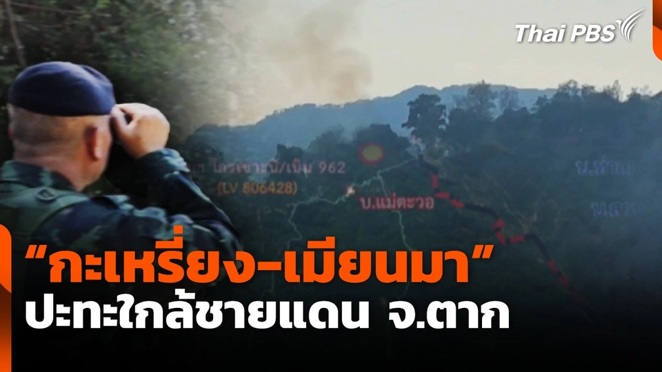 "กะเหรี่ยง-เมียนมา" ปะทะใกล้ชายแดน จ.ตาก