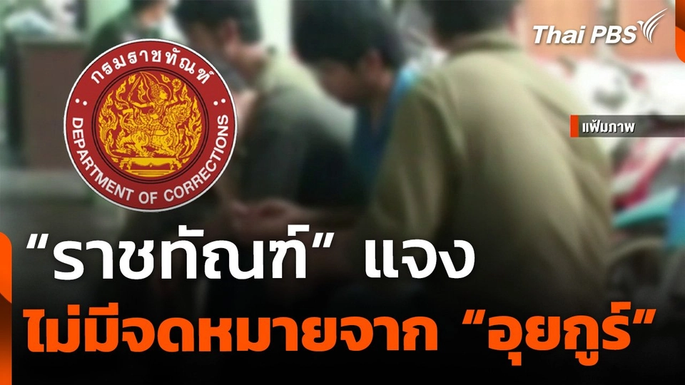 "ราชทัณฑ์" แจง ไม่มีจดหมายจากผู้ต้องขังชาวอุยกูร์
