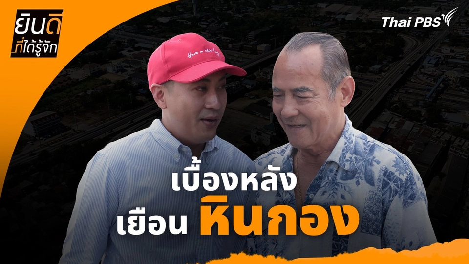 ยินดีที่ได้ทัก : เบื้องหลังเยือน "หินกอง