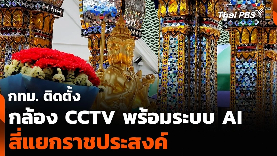 กทม. ติดตั้งกล้อง CCTV พร้อมระบบ AI สี่แยกราชประสงค์