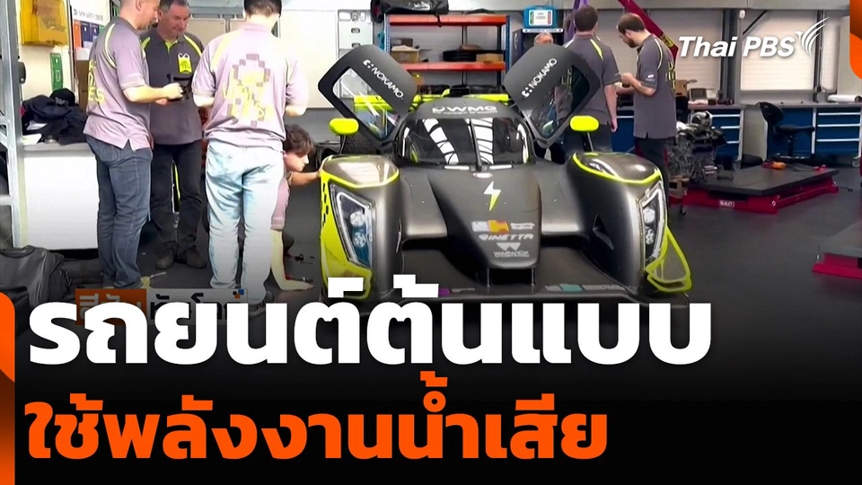 รถยนต์ต้นแบบ ใช้พลังงานน้ำเสีย