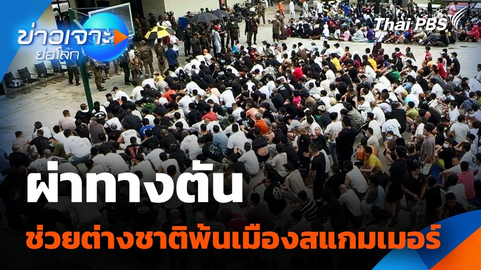 ผ่าทางตัน ช่วยต่างชาติพ้น "เมืองสแกมเมอร์"