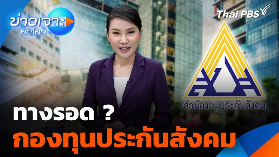 ทางรอด กองทุน "ประกันสังคม"