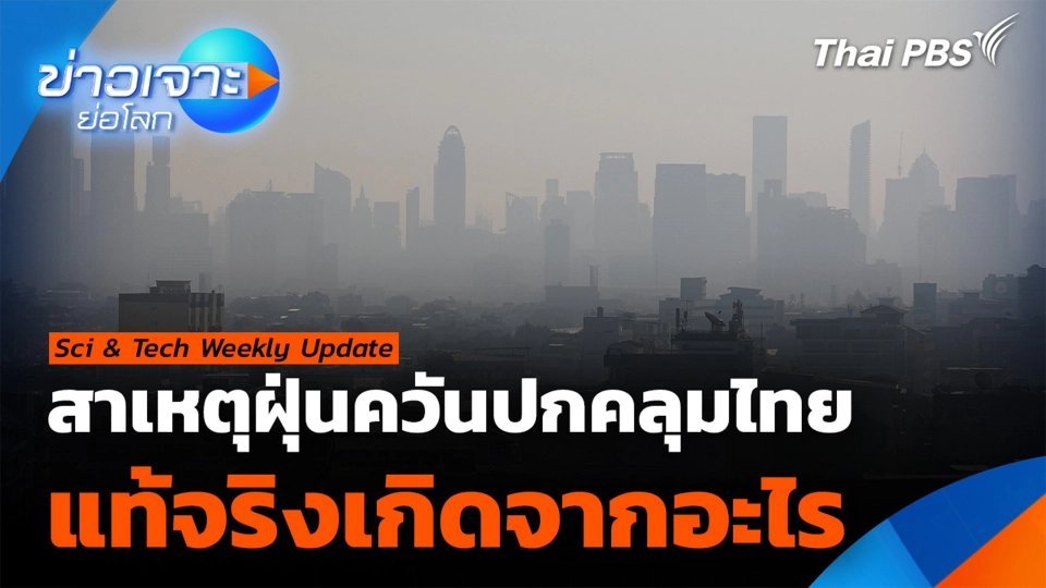 สาเหตุฝุ่นควันที่ปกคลุมในไทย แท้จริงเกิดจากอะไร