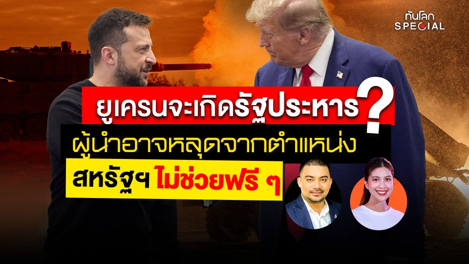 ทันโลก Special: ยูเครนจะเกิดรัฐประหาร ? ผู้นำอาจหลุดจากตำแหน่ง สหรัฐฯ ไม่ช่วยฟรี ๆ