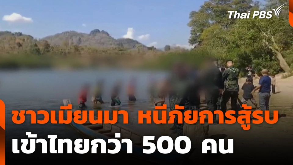 ชาวเมียนมา หนีภัยการสู้รบ เข้าไทยกว่า 500 คน